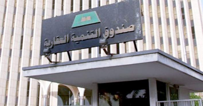 الصندوق العقاري الصندوق العقاري