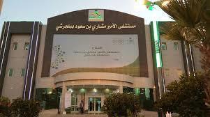 مستشفى الأمير مشاري بن سعود مستشفى الأمير مشاري بن سعود